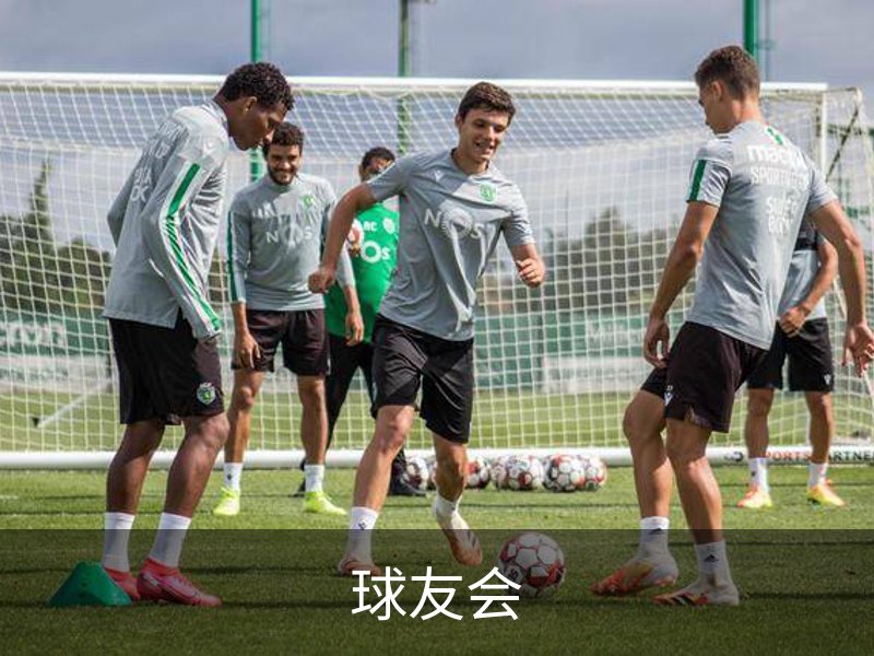 球友会介绍