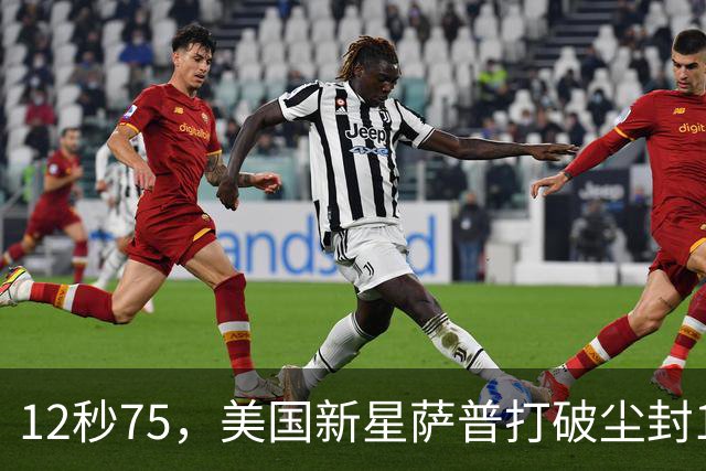12秒75，美国新星萨普打破尘封14年110米栏世界纪录；此前纪录系梅里特2012年创造